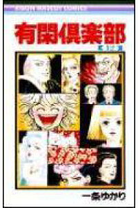 楽天ブックス 有閑倶楽部 12 一条ゆかり 本 楽天ブックス 有閑倶楽部 12 一条ゆかり 本